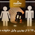 10 تا از بهترین وکیل خانواده در کرج❤️【آپدیت1404】⚡