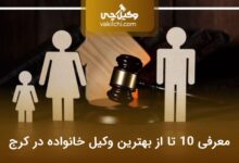 بهترین وکیل خانواده در کرج