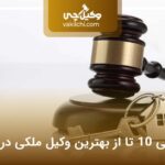 10 تا از بهترین وکیل ملکی در کرج⚡【آپدیت1404】❤️