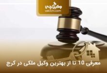 بهترین وکیل ملکی در کرج