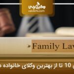 10 تا از بهترین وکیل خانواده در کرج❤️【آپدیت1404】⚡