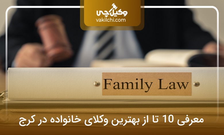 بهترین وکیل خانواده در کرج