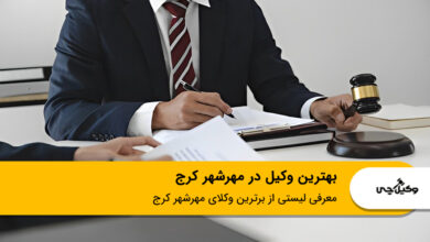 بهترین وکیل در مهرشهر کرج