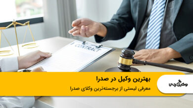 بهترین وکیل در صدرا
