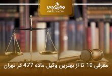 بهترین وکیل ماده 477 در تهران