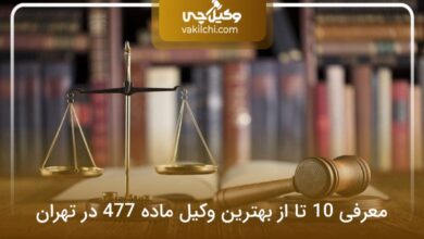 بهترین وکیل ماده 477 در تهران