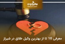 بهترین وکیل طلاق در شیراز