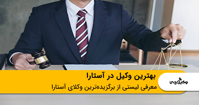 بهترین وکیل در آستارا