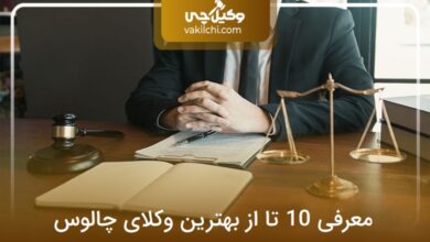 بهترین وکیل در چالوس