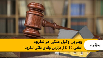 بهترین وکیل ملکی در لنگرود