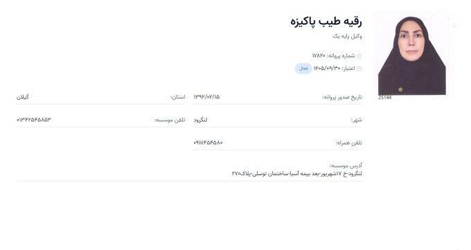 وکیل رقیه طیب پاکیزه
