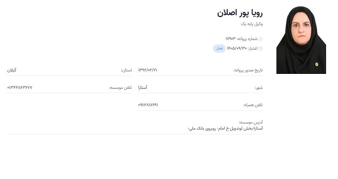 وکیل رویا پور اصلان