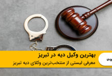 بهترین وکیل دیه در تبریز