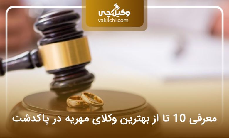 بهترین وکیل مهریه در پاکدشت