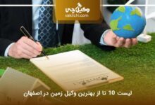 بهترین وکیل زمین در اصفهان