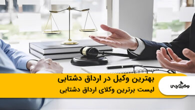 بهترین وکیل در ارداق دشتابی