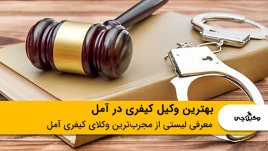 بهترین وکیل کیفری در آمل