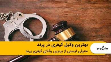 بهترین وکیل کیفری در پرند