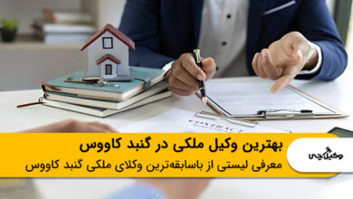 بهترین وکیل ملکی در گنبد کاووس