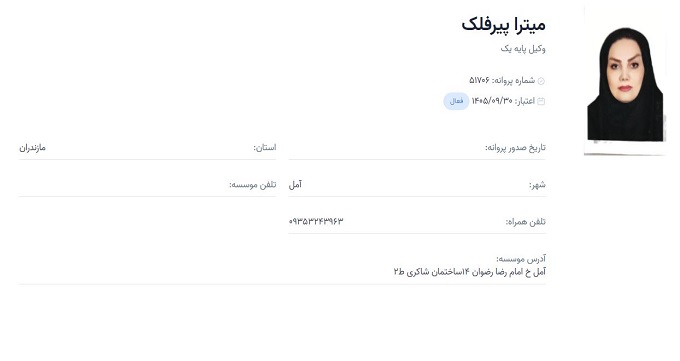 وکیل میترا پیرفلک