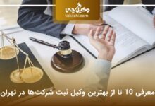 بهترین وکیل ثبت شرکت‌ها در تهران