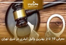 بهترین وکیل کیفری در شرق تهران