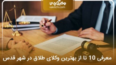 بهترین وکیل طلاق در شهر قدس