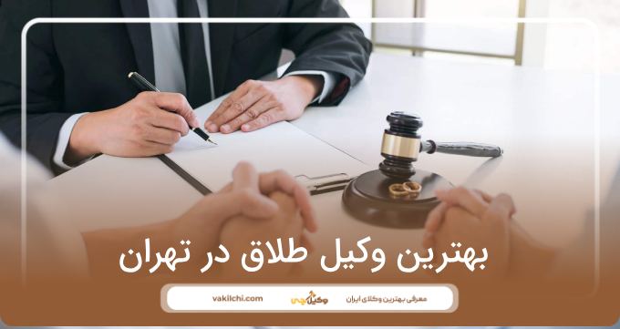بهترین وکیل طلاق در تهران