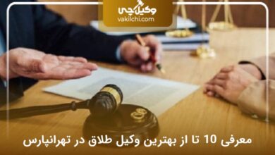 بهترین وکیل طلاق در تهرانپارس