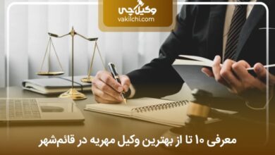 بهترین وکیل مهریه در قائم‌شهر