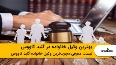 بهترین وکیل خانواده در گنبد کاووس