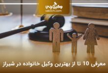 بهترین وکیل خانواده در شیراز