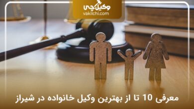 بهترین وکیل خانواده در شیراز