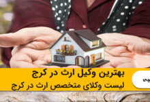 بهترین وکیل ارث در کرج