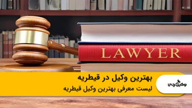 بهترین وکیل در قیطریه