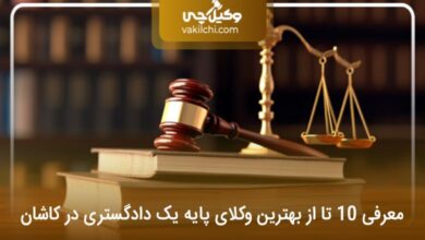 بهترین وکیل پایه یک دادگستری در کاشان