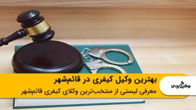 بهترین وکیل کیفری در قائم‌شهر