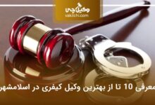 بهترین وکیل کیفری در اسلامشهر