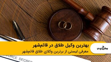 بهترین وکیل طلاق در قائمشهر