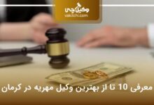 بهترین وکیل مهریه در کرمان