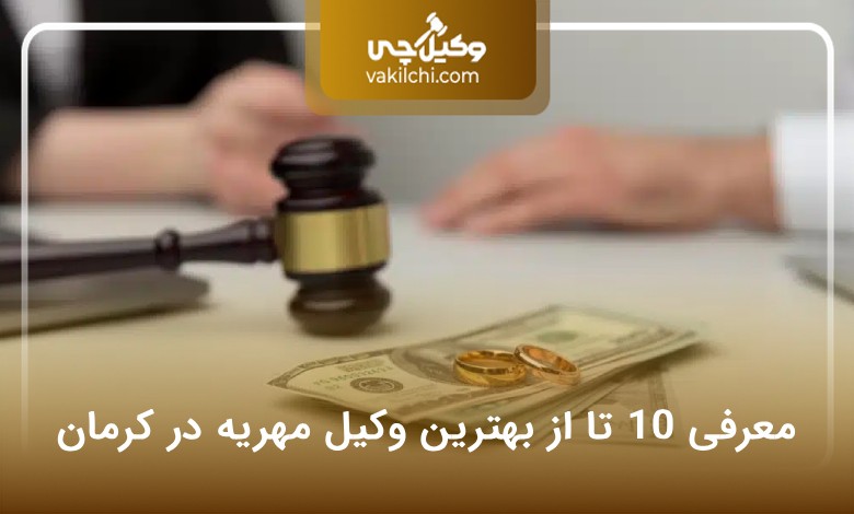 بهترین وکیل مهریه در کرمان