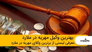 بهترین وکیل مهریه در ملارد