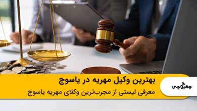بهترین وکیل مهریه در یاسوج