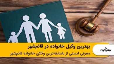 بهترین وکیل خانواده در قائم‌شهر