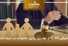 بهترین وکیل خانواده در نجف آباد