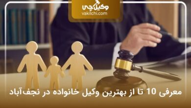 بهترین وکیل خانواده در نجف آباد