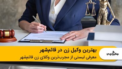 بهترین وکیل زن در قائم‌شهر