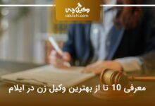 بهترین وکیل زن در ایلام