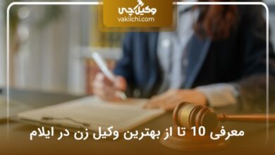 بهترین وکیل زن در ایلام