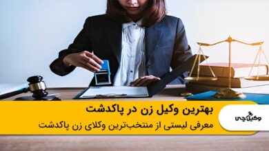 بهترین وکیل زن در پاکدشت